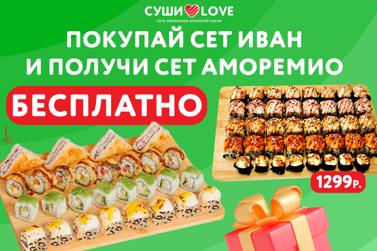 картинка "Иван" + "Аморемио" в подарок от магазина Sushi-Love